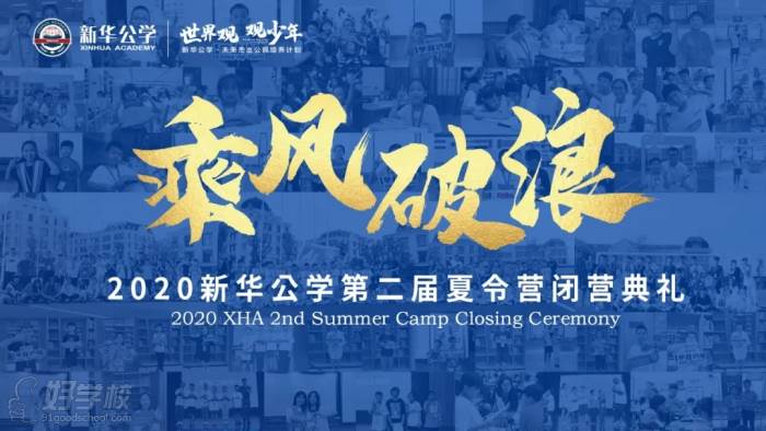 2020新华公学第二届夏令营闭营典礼