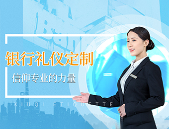 上海金融银行行业礼仪项目定制培训课程