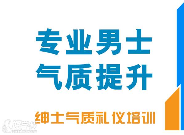 上海修齊禮儀學院 男士培訓