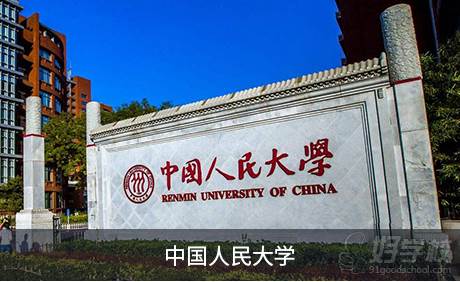 中国人民大学 中国人民大学
