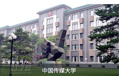 中国传媒大学 中国传媒大学