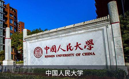 中国人民大学 中国人民大学