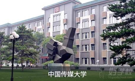 中国传媒大学 中国传媒大学