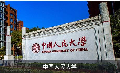 中国人民大学 中国人民大学