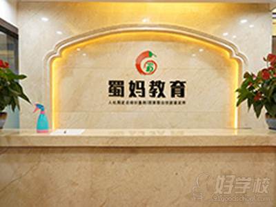成都蜀妈劳动职业技能培训中心 前台