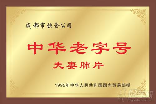 成都蜀妈劳动职业技能培训中心 中华老字号