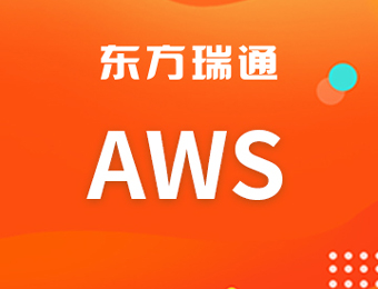 AWS网络技术基础课程