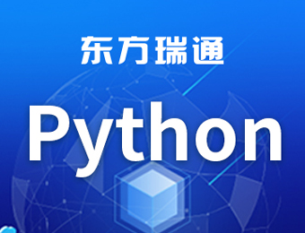 Python全栈开发工程师培训课程