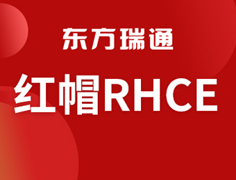 红帽认证培训课程
