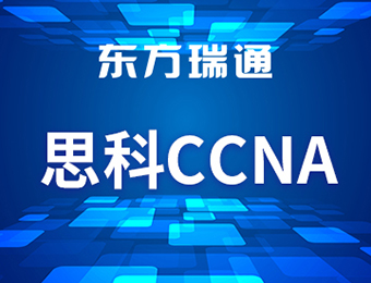 思科cisco認證培訓課程