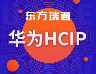 华为认证培训课程