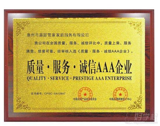 惠州洁立雅家庭服务培训学校学校荣誉证书 