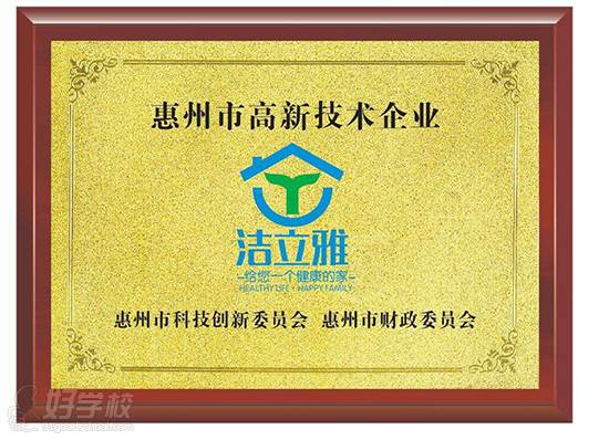 惠州洁立雅家庭服务培训学校学校荣誉证书 