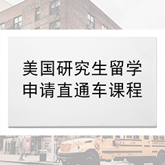 杭州美国研究生留学申请直通车课程