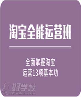 广州众训电商培训学院 淘宝全能运营班