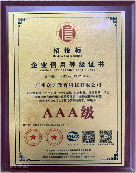 广州众训电商培训学院 企业荣誉证书