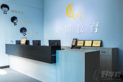 广州众训电商培训学院 学校前台