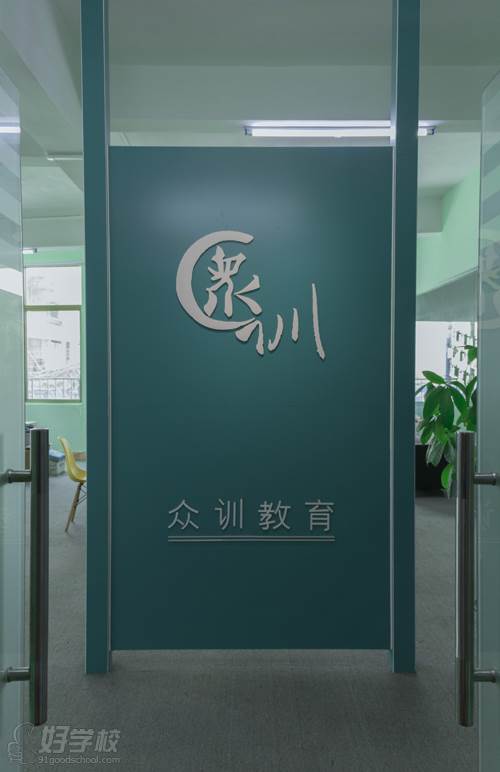 廣州眾訓(xùn)電商培訓(xùn)學(xué)院 學(xué)校招牌