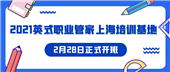 2021英式職業(yè)管家上海培訓基地開班啦