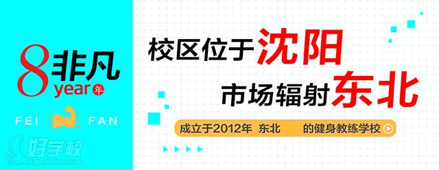 沈阳非凡健身学院  学校介绍