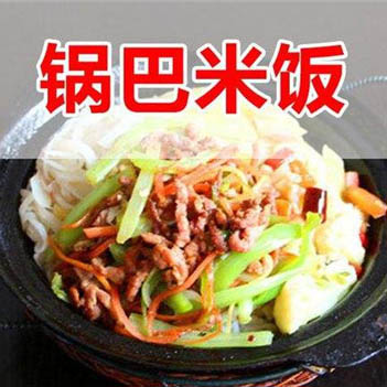 西安鍋巴米飯技術(shù)培訓(xùn)