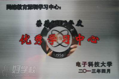 电子科技大学12优秀学习中心 电子科技大学12优秀学习中心