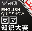沃爾得首屆英文知識(shí)大賽火熱報(bào)名中！