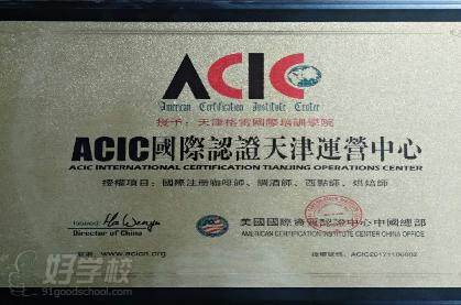 天津格雷国际咖啡西点调酒培训学院 ACIC证书
