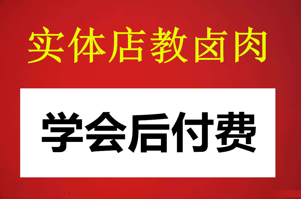 河南實體鹵肉技術教授培訓班