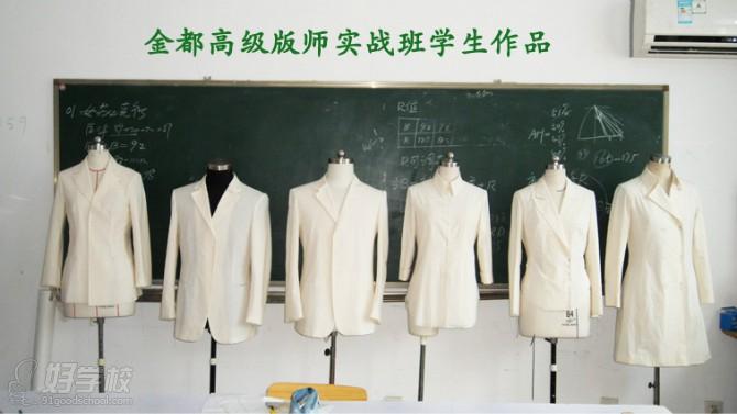 北京金都服装学校板师实战班学生作品