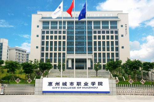 惠州城市职业学院 惠州城市职业学院