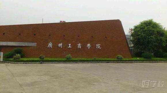广州工商学院 广州工商学院