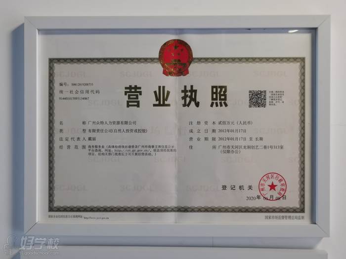 广州众特人力资源服务培训中心 营业执照