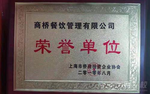 上海小胡子餐飲培訓學校 榮譽單位