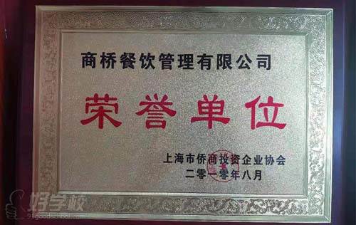 上海小胡子餐饮培训学校 荣誉单位