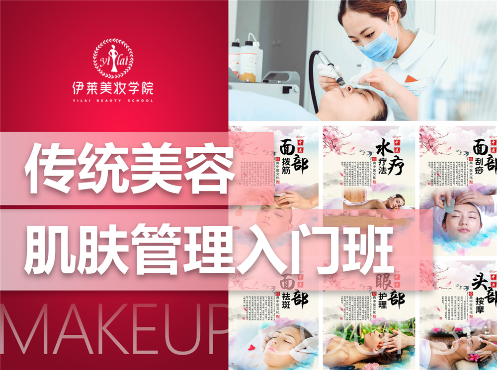 深圳伊莱美妆传统美容+肌肤管理入门培训课程