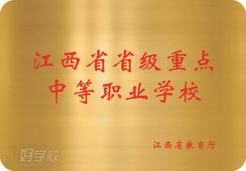 鷹潭九龍職業(yè)中等專業(yè)學(xué)校 學(xué)校榮譽