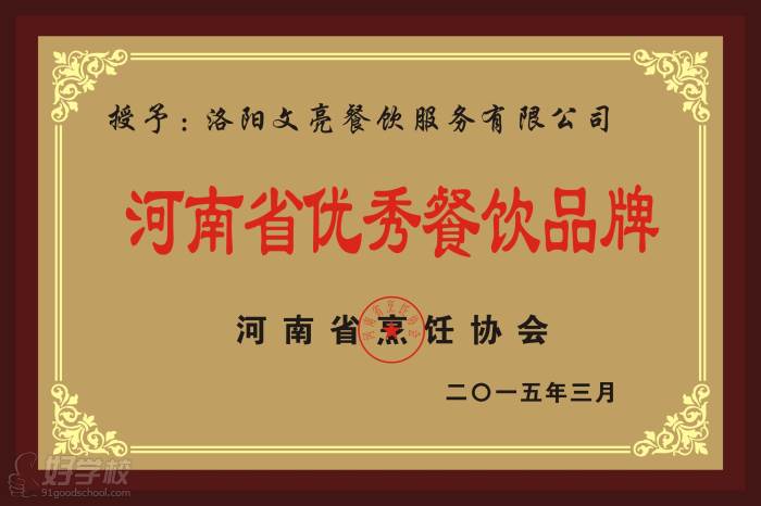 洛阳文亮餐饮学校荣誉