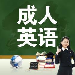 廣州成人英語三級輔導(dǎo)班