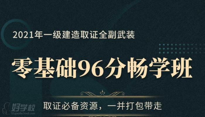 2021一级建造师零基础96分畅学班