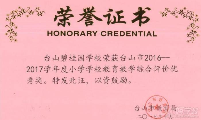 台山碧桂园学校 荣誉证书