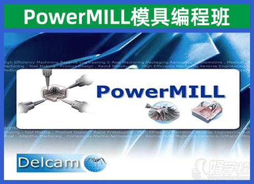 蘇州鼎典教育 PowerMILL模具編程培訓(xùn)