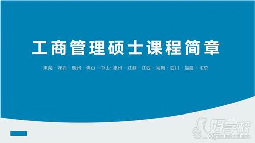 香港亚洲商学院 工商管理硕士课程 香港亚洲商学院 工商管理硕士课程