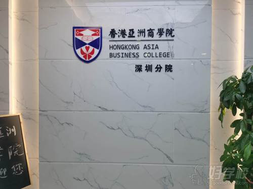 香港亚洲商学院 前台照片 香港亚洲商学院 前台照片