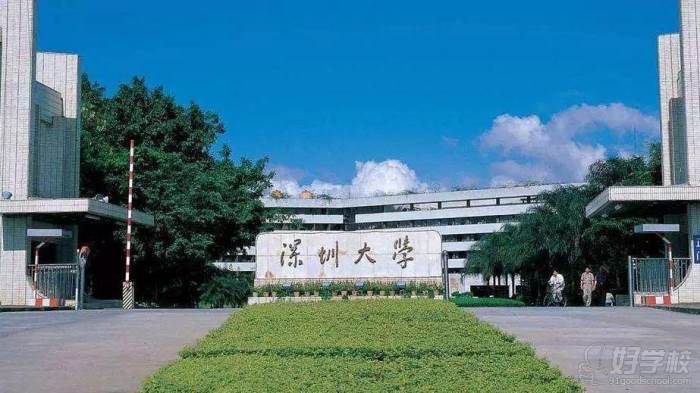 深圳大學(xué)