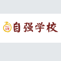 太原自强文化培训学校
