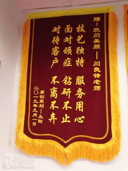 欣閆美顏商學(xué)院學(xué)校榮譽(yù)四