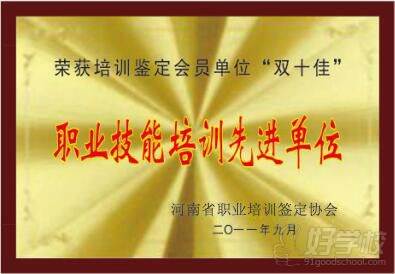 職業(yè)技能培訓(xùn)先進(jìn)單位