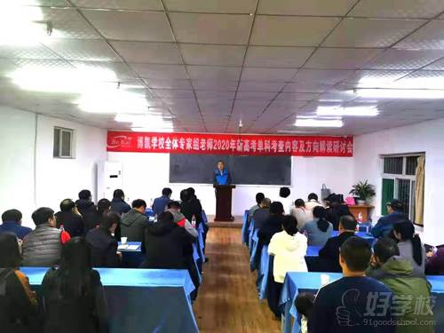 济南博凯培训学校  教师2020年高考研讨会现场