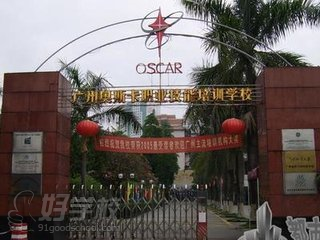 广州市奥斯卡职业培训学校